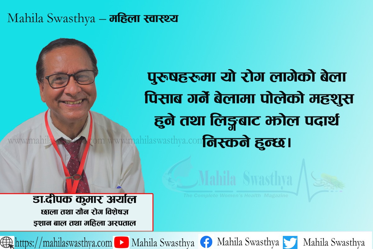 गोनोरिया : महिलाहरुमा अत्याधिक दुख्न सक्छ तल्लो पेट 